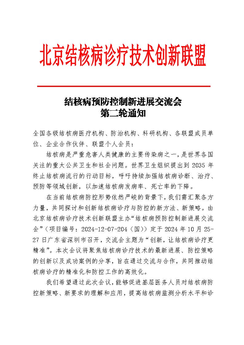 结核病预防控制新进展交流会第二轮通知_页面_1.jpg