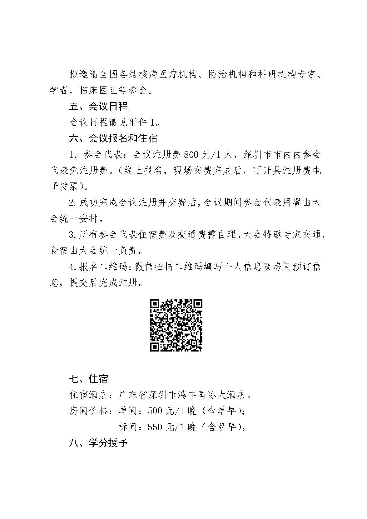 结核病预防控制新进展交流会第二轮通知_页面_3.jpg