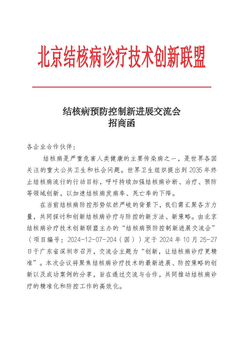 创新联盟结核病预防控制新进展交流会招商函(1)_页面_1.jpg