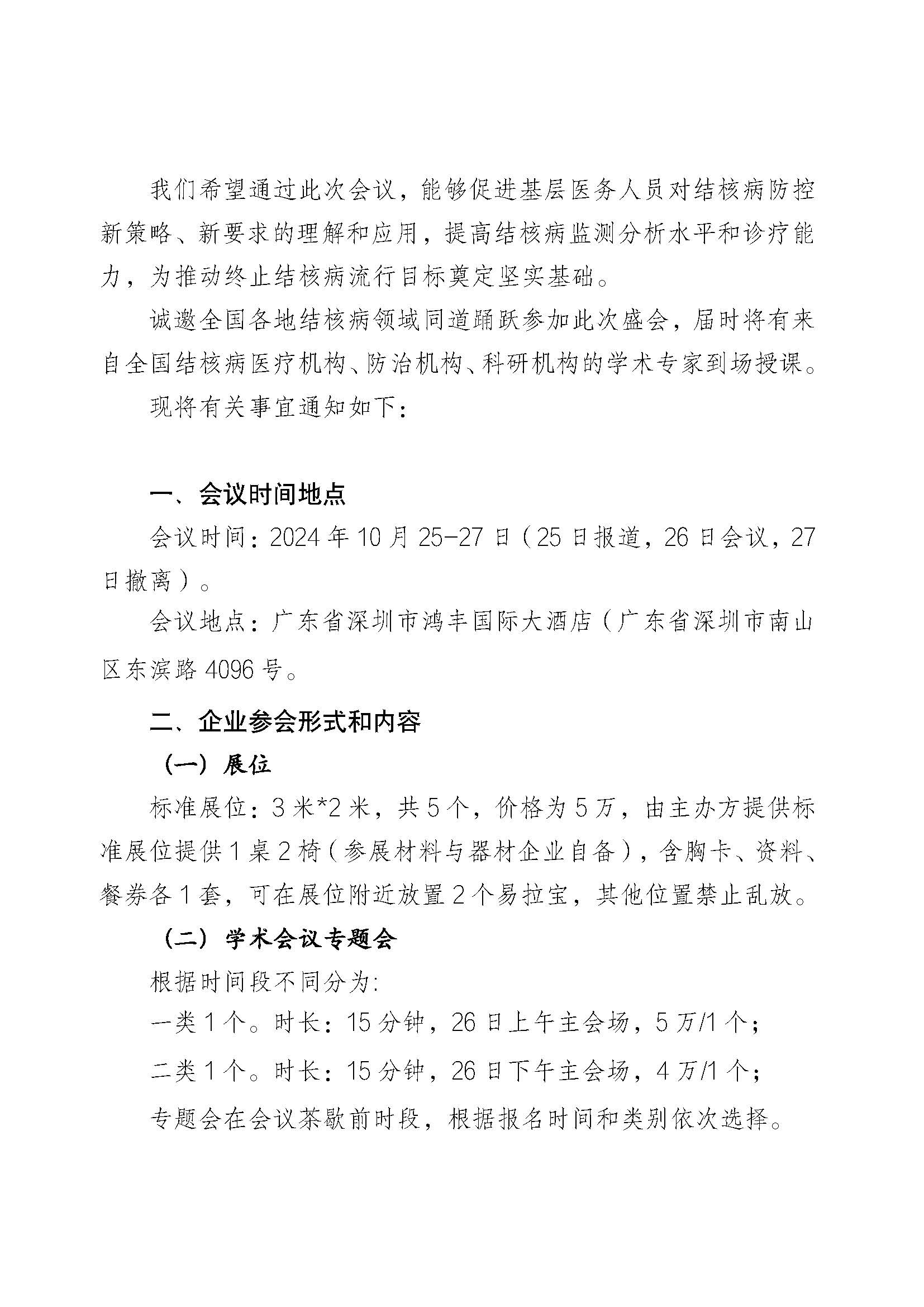 创新联盟结核病预防控制新进展交流会招商函(1)_页面_2.jpg