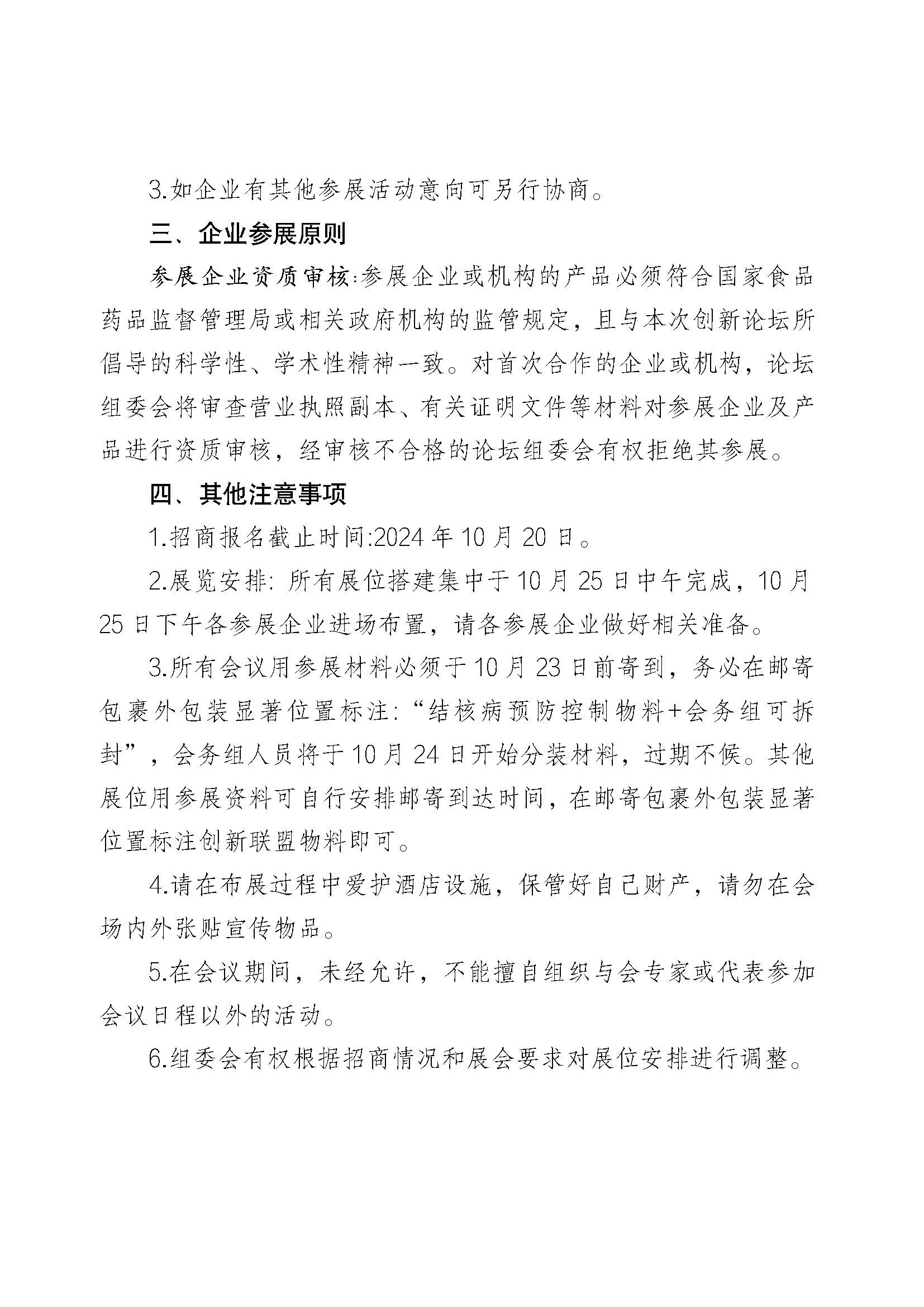 创新联盟结核病预防控制新进展交流会招商函(1)_页面_4.jpg