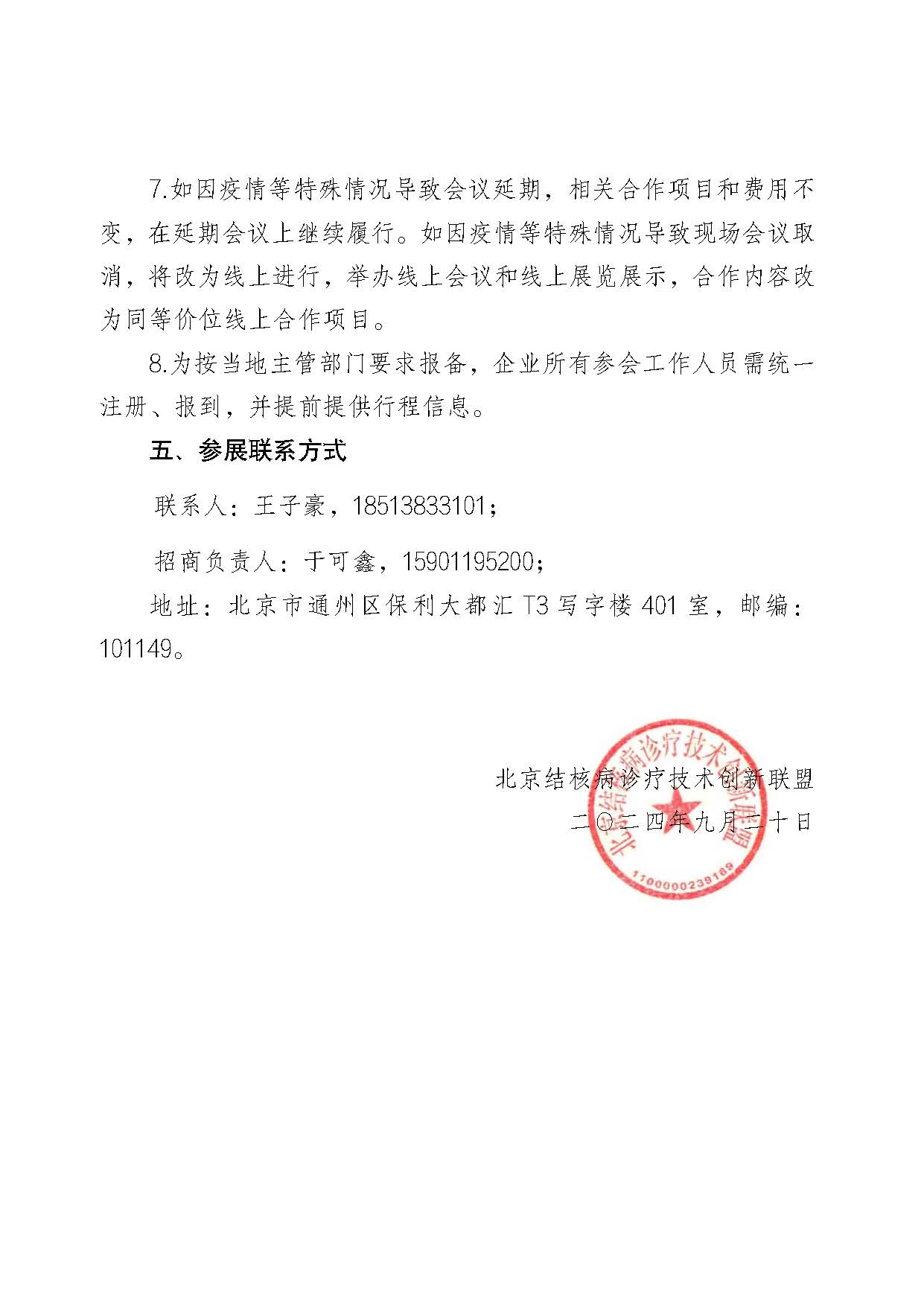 创新联盟结核病预防控制新进展交流会招商函(1)_页面_5.jpg
