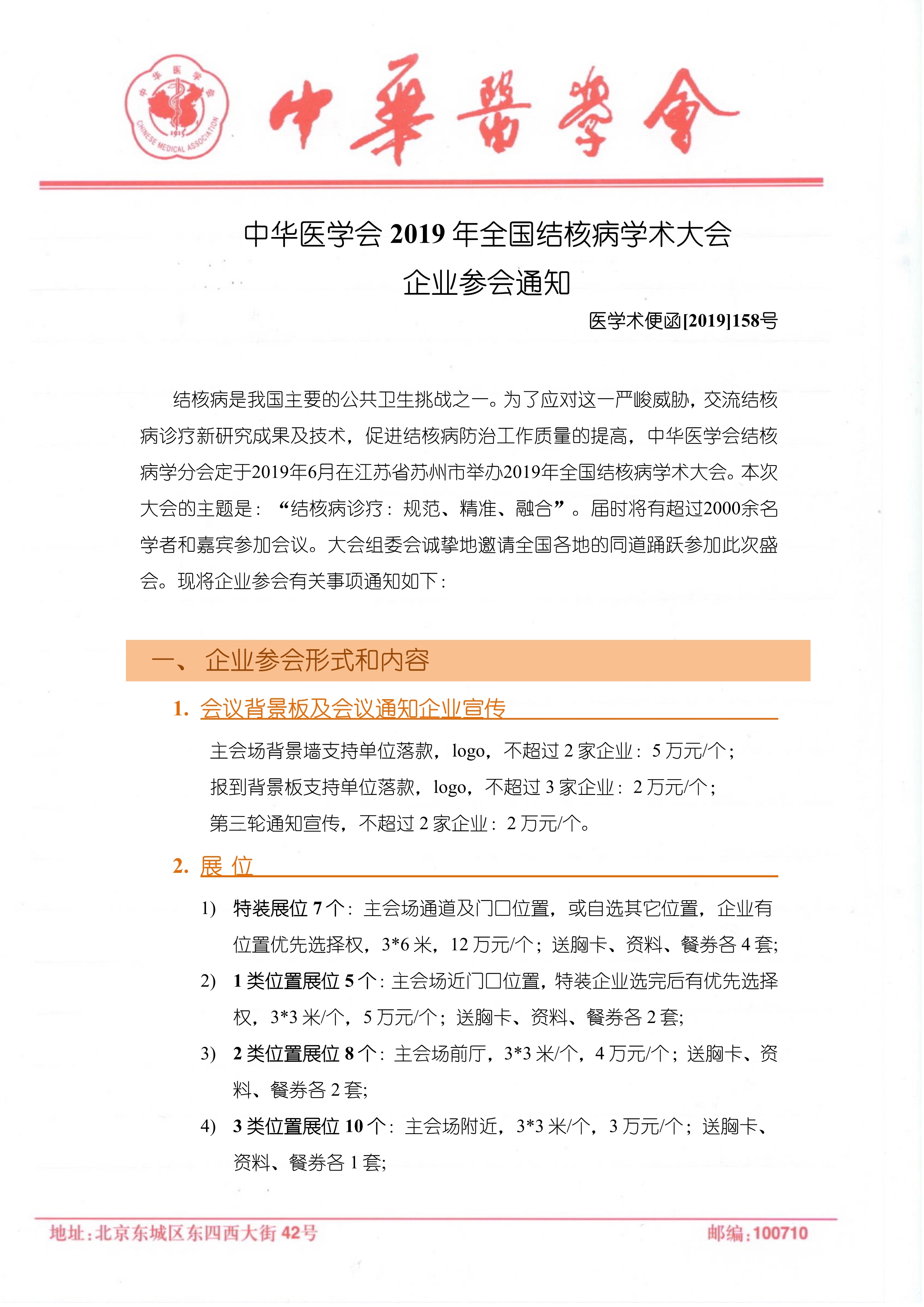 2019结核病分会大会企业通知0301_1.jpg