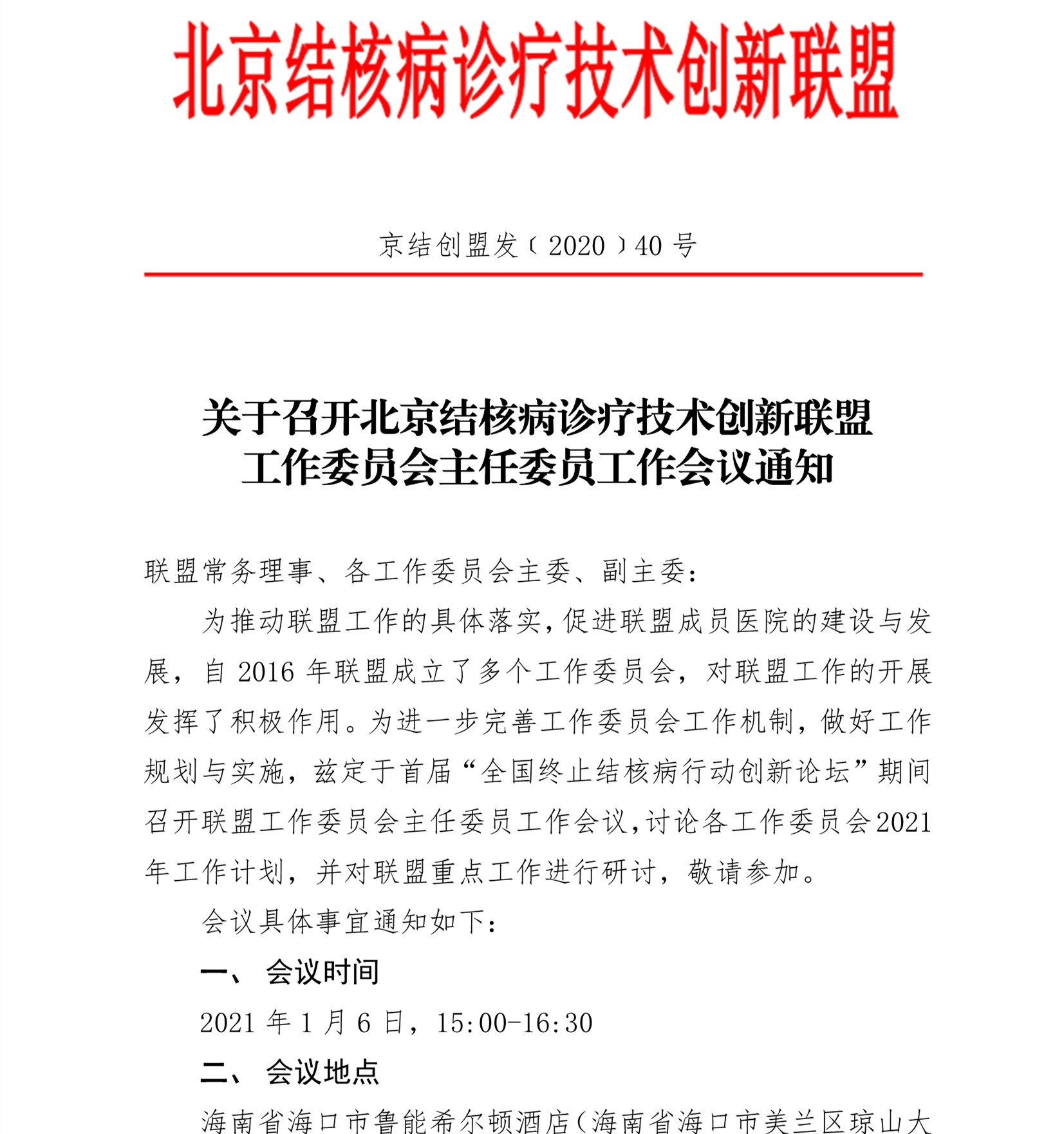 C:\Users\Administrator\Downloads\工作会议\2020年40号关于召开北京结核病诊疗技术创新联盟工作委员会主委工作会议的通知2)\0_1_副本.jpg