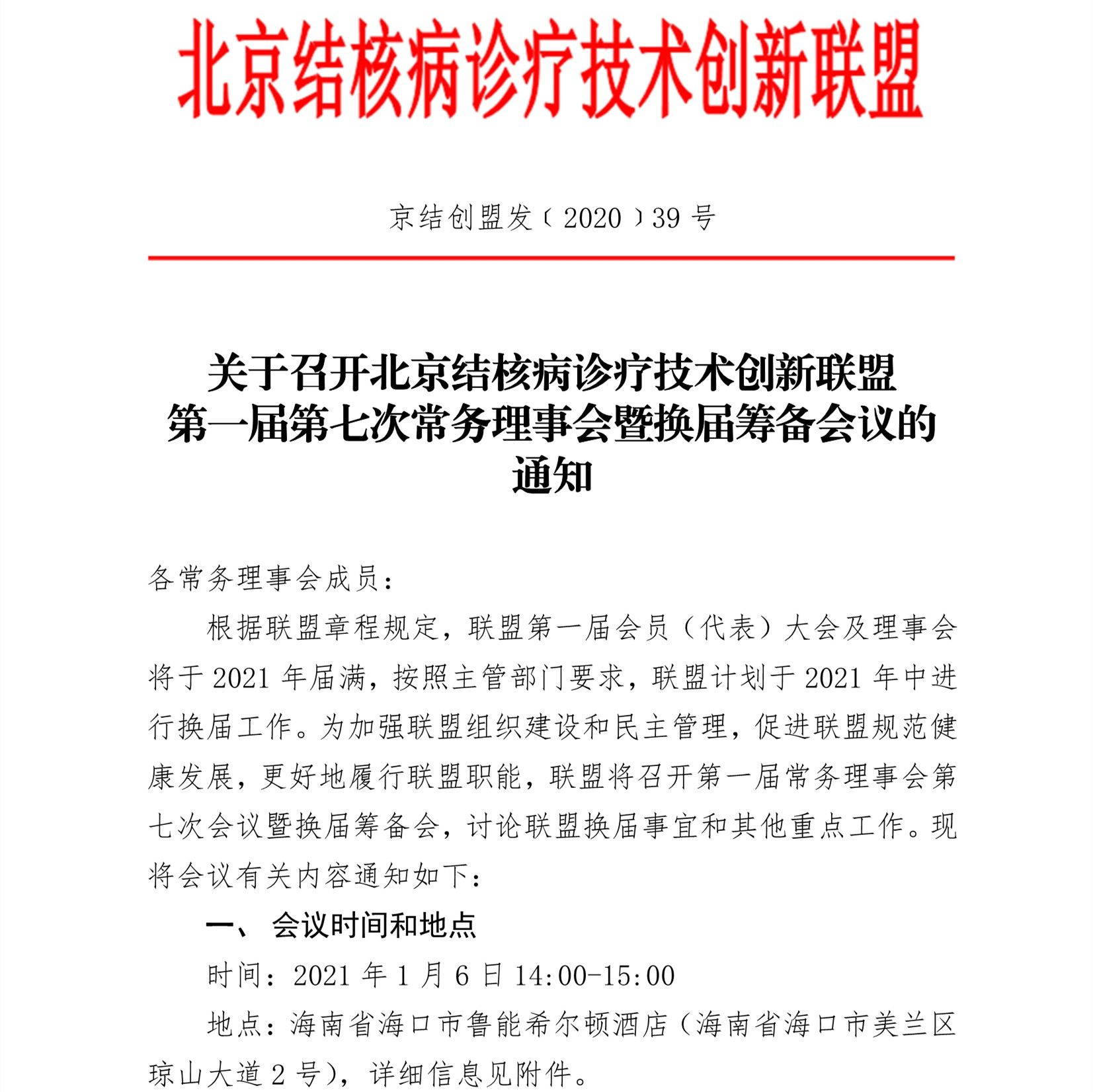 C:\Users\Administrator\Downloads\常务理事会议\2020年39号关于召开北京结核病诊疗技术创新联盟第一届第七次常务理事会议暨换届筹备会的通\0_1_副本.jpg
