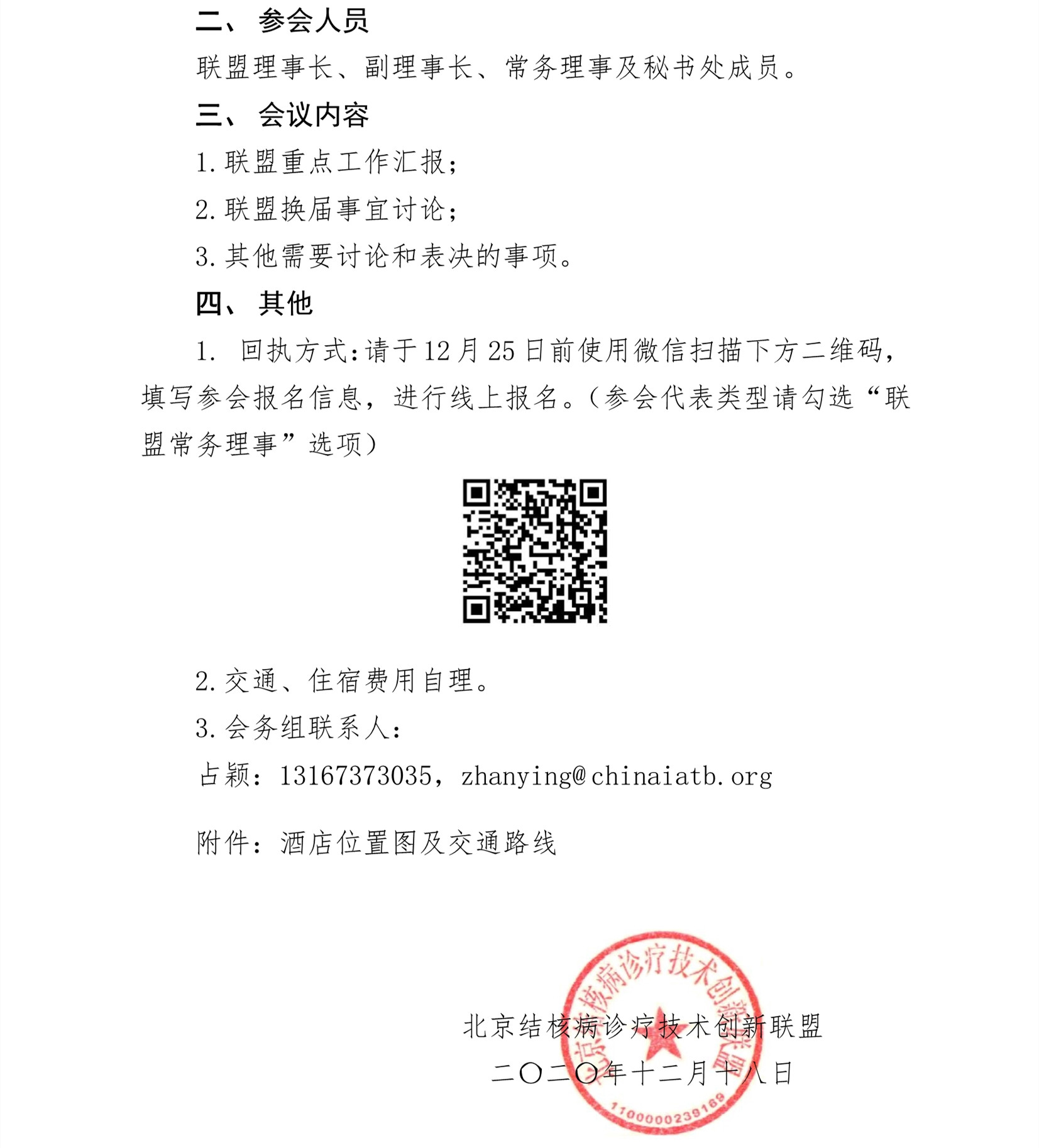 C:\Users\Administrator\Downloads\常务理事会议\2020年39号关于召开北京结核病诊疗技术创新联盟第一届第七次常务理事会议暨换届筹备会的通\0_2_副本.jpg