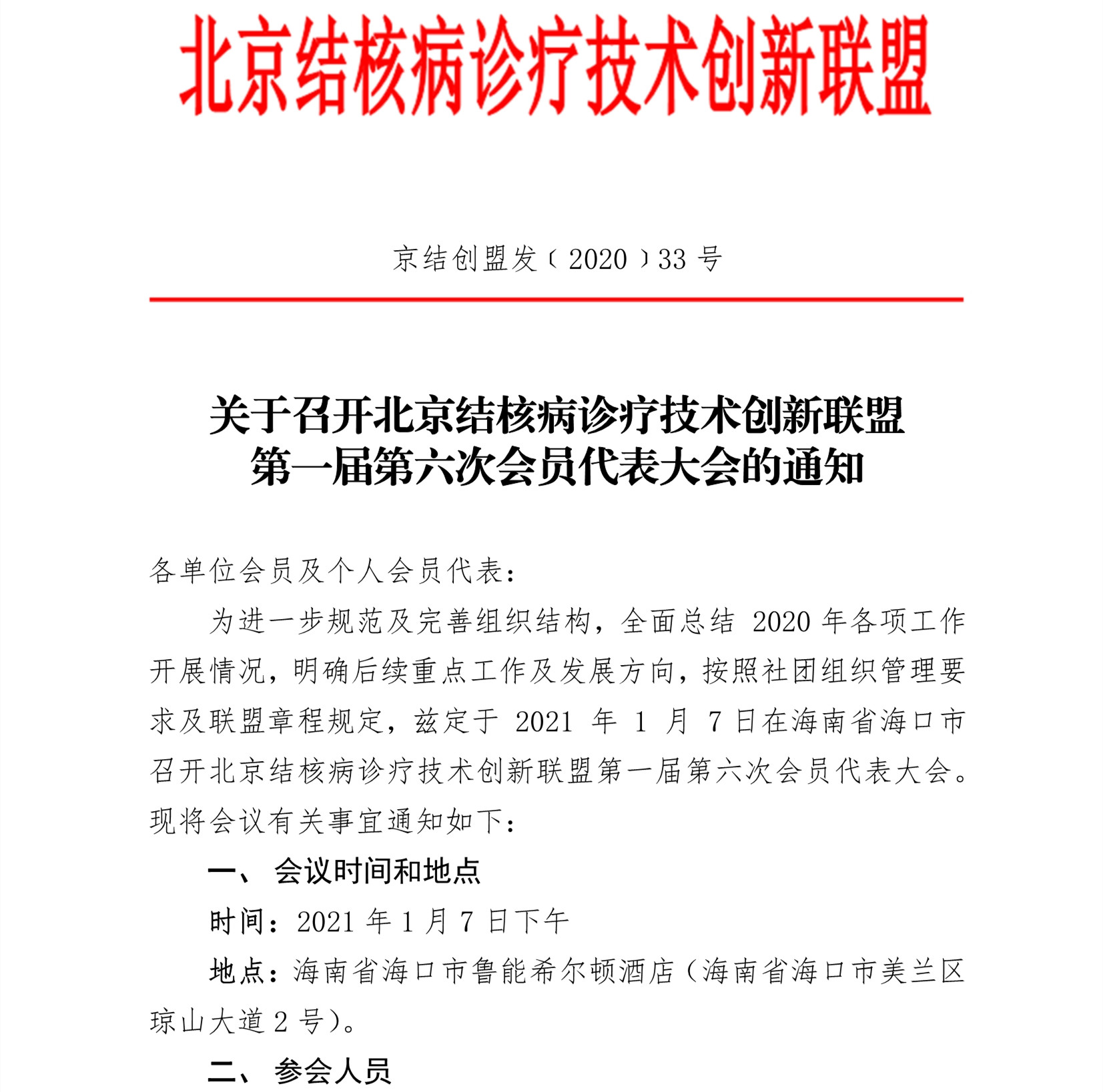 E:\联盟公众号\2020.12.22\会员代表大会\2020年33号关于召开北京结核病诊疗技术创新联盟第一届第六次会员代表大会的通知\0_1_副本.jpg