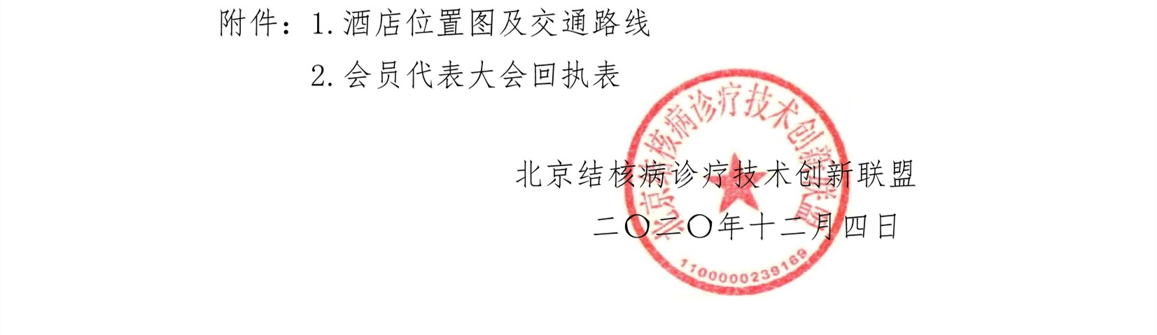 E:\联盟公众号\2020.12.22\会员代表大会\2020年33号关于召开北京结核病诊疗技术创新联盟第一届第六次会员代表大会的通知\0_3_副本.jpg