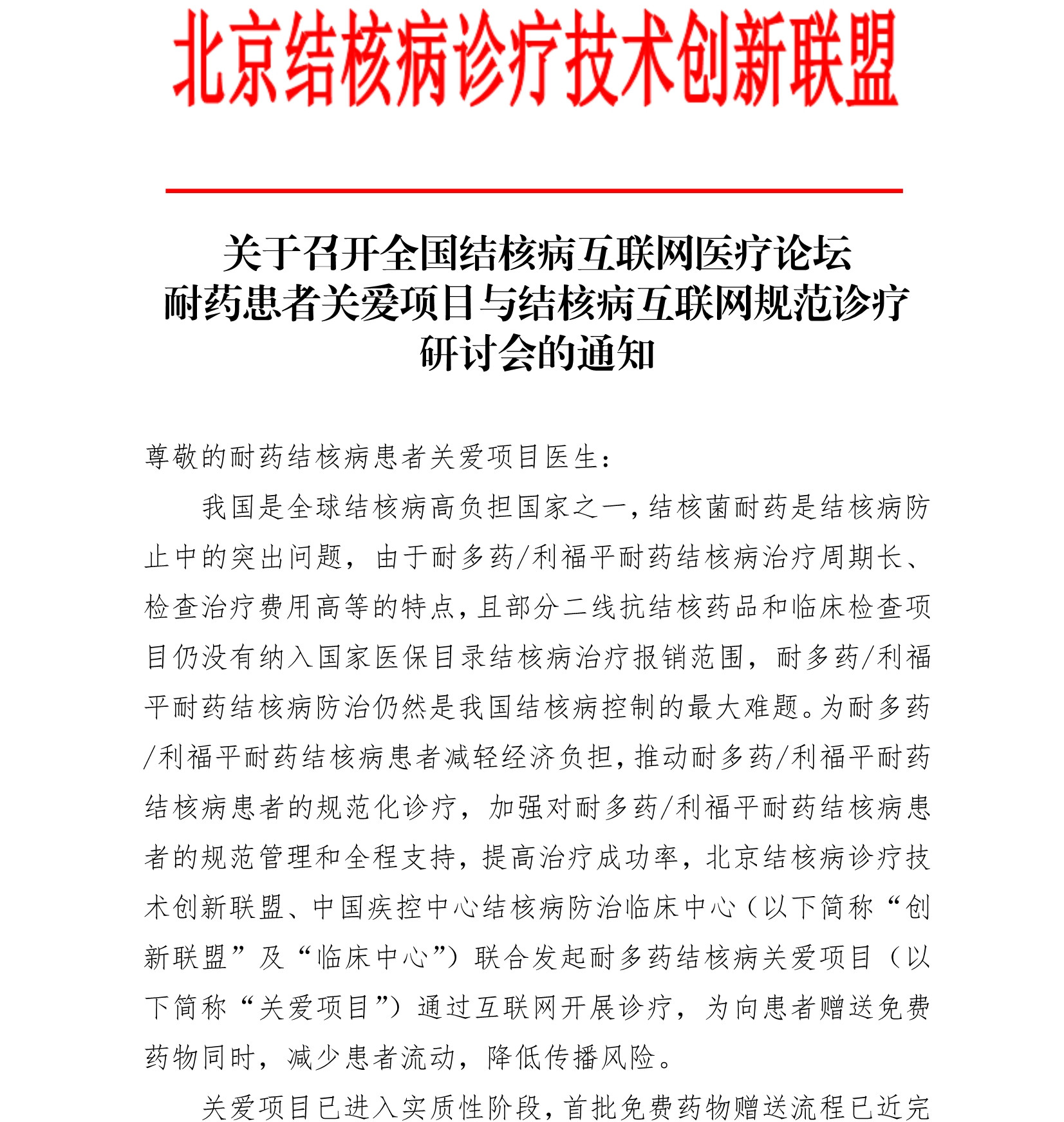 E:\联盟公众号\2020.12.22\患者关爱\关于召开全国结核病互联网医疗论坛耐药患者关爱项目与结核病互联网规范诊疗研讨会的通知\0_1_副本.jpg