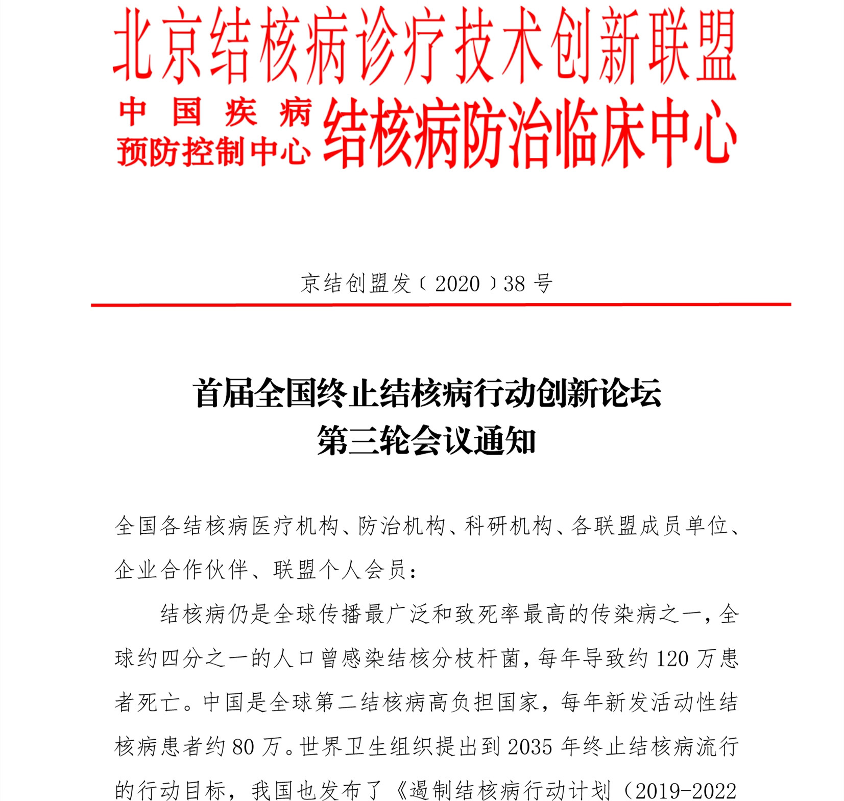 E:\联盟公众号\2020.12.22\首届创新论坛\2020年38号首届全国终止结核病行动创新论坛第三轮通知6)\0_01_副本.jpg