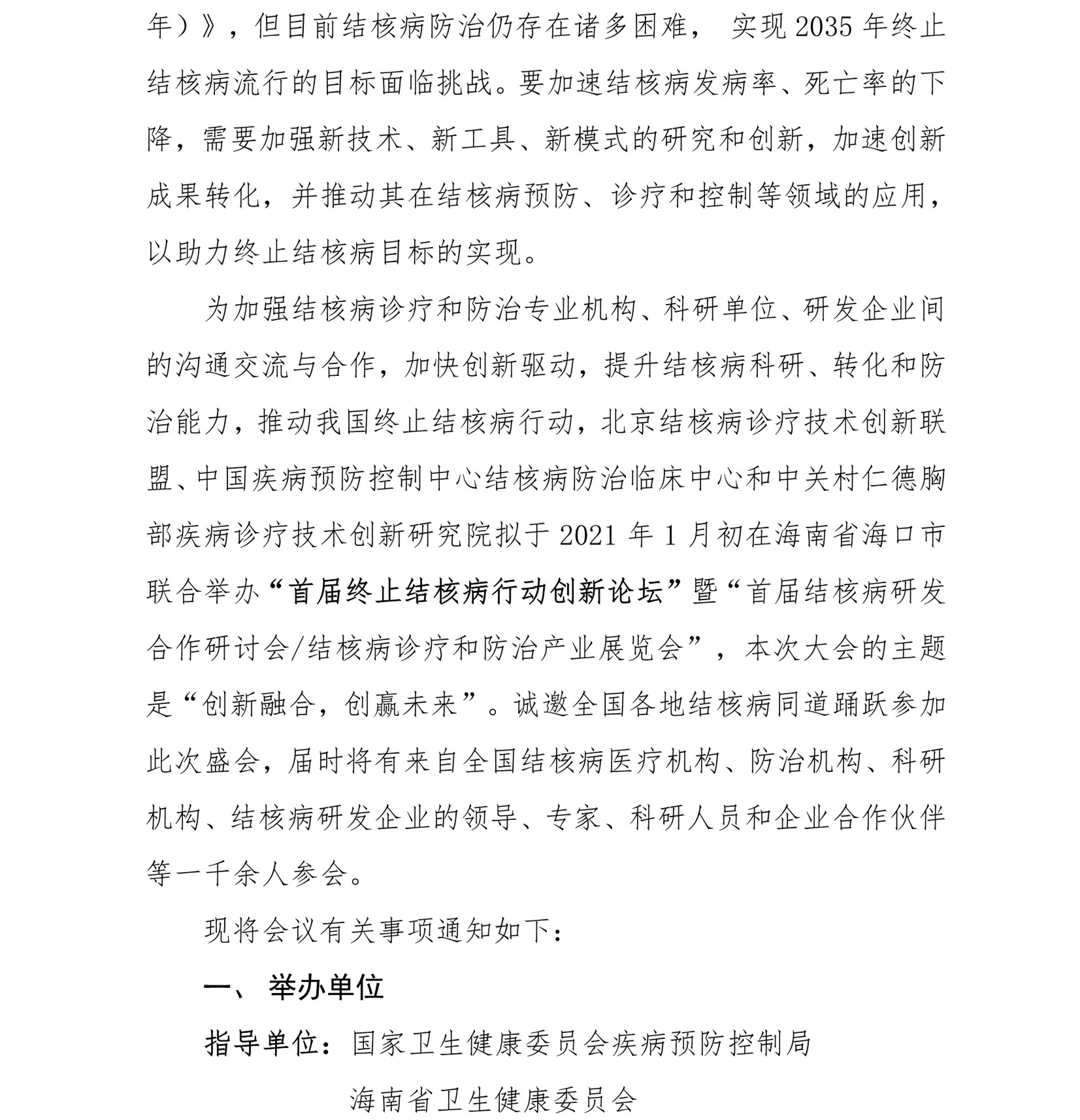 E:\联盟公众号\2020.12.22\首届创新论坛\2020年38号首届全国终止结核病行动创新论坛第三轮通知6)\0_02_副本.jpg