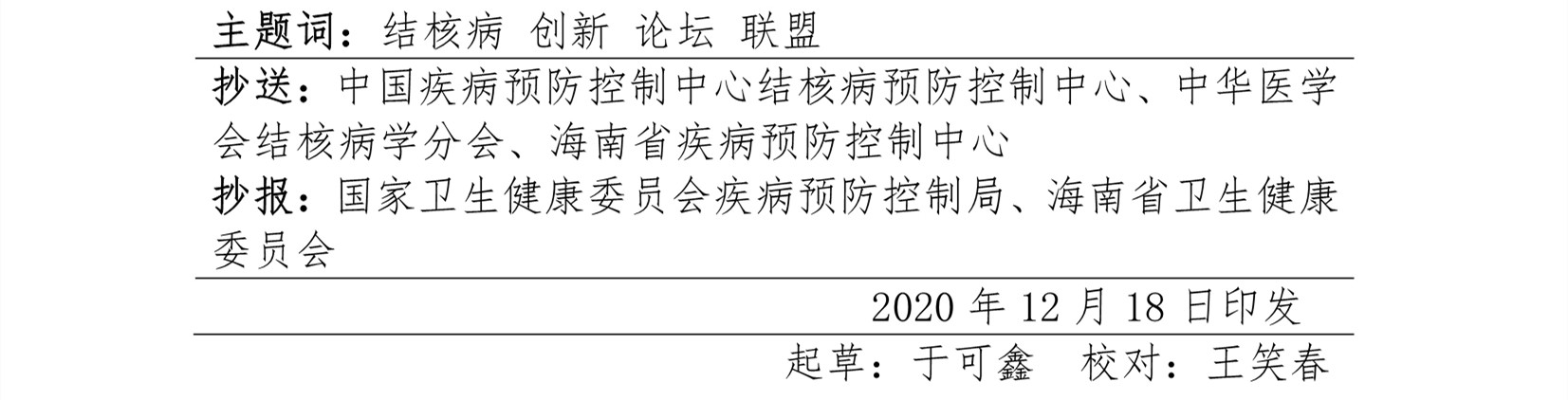 E:\联盟公众号\2020.12.22\首届创新论坛\2020年38号首届全国终止结核病行动创新论坛第三轮通知6)\0_09_副本.jpg