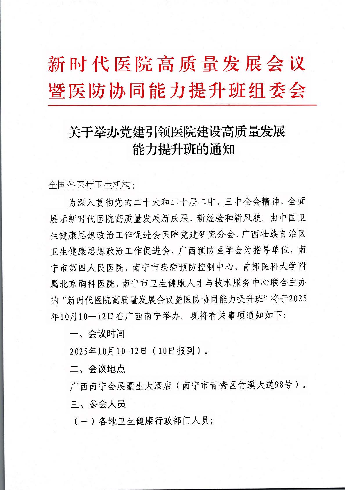 关于举办党建引领医院建设高质量发展能力提_页面_01.jpg